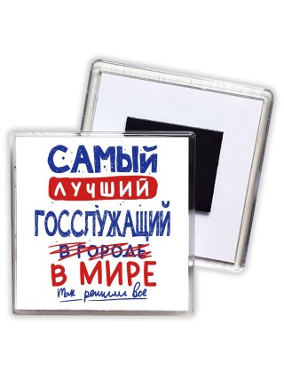 Самый лучший ГОССЛУЖАЩИй в мире - так решили все