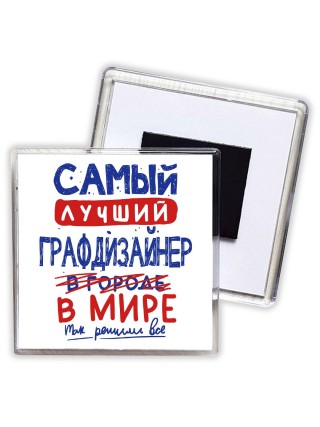 Самый лучший ГРАФДИЗАйНЕР в мире - так решили все