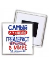Самый лучший ГРЕйДЕРИСТ в мире - так решили все