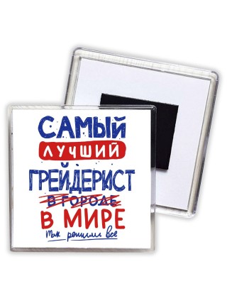 Самый лучший ГРЕйДЕРИСТ в мире - так решили все