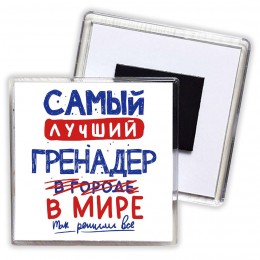Самый лучший ГРЕНАДЕР в мире - так решили все
