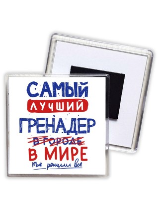 Самый лучший ГРЕНАДЕР в мире - так решили все