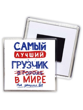Самый лучший ГРУЗЧИК в мире - так решили все