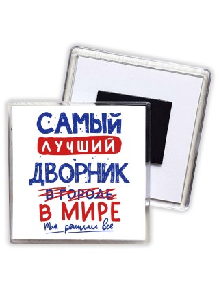 Самый лучший ДВОРНИК в мире - так решили все