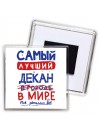Самый лучший ДЕКАН в мире - так решили все