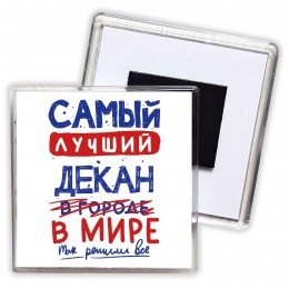 Самый лучший ДЕКАН в мире - так решили все