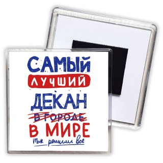 Самый лучший ДЕКАН в мире - так решили все