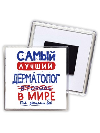 Самый лучший ДЕРМАТОЛОГ в мире - так решили все