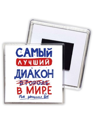 Самый лучший ДИАКОН в мире - так решили все