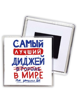 Самый лучший ДИДЖЕй в мире - так решили все