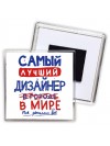 Самый лучший ДИЗАйНЕР в мире - так решили все