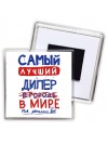 Самый лучший ДИЛЕР в мире - так решили все