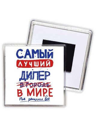 Самый лучший ДИЛЕР в мире - так решили все
