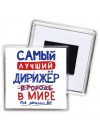Самый лучший ДИРИЖЁР в мире - так решили все