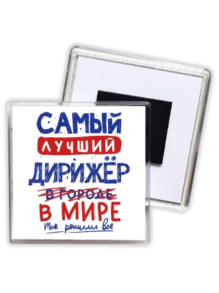 Самый лучший ДИРИЖЁР в мире - так решили все