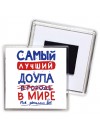 Самый лучший ДОУЛА в мире - так решили все