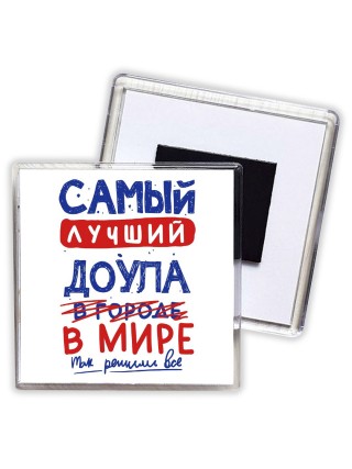 Самый лучший ДОУЛА в мире - так решили все