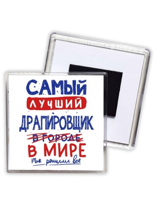 Самый лучший ДРАПИРОВЩИК в мире - так решили все