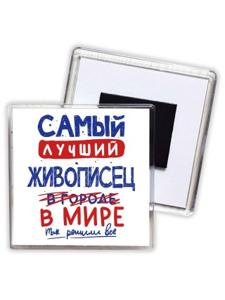 Самый лучший ЖИВОПИСЕЦ в мире - так решили все