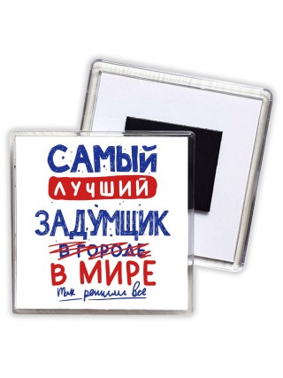 Самый лучший ЗАДУМЩИК в мире - так решили все