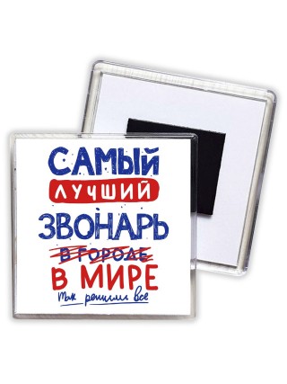 Самый лучший ЗВОНАРЬ в мире - так решили все