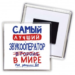 Самый лучший ЗВУКООПЕРАТОР в мире - так решили все