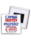 Самый лучший ИМИДЖМЕйКЕР в мире - так решили все