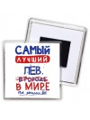Самый лучший ЛЕВ в мире - так решили все