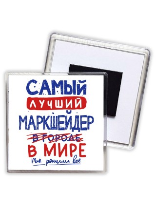 Самый лучший МАРКШЕйДЕР в мире - так решили все