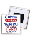 Самый лучший МАШИНИСТ в мире - так решили все