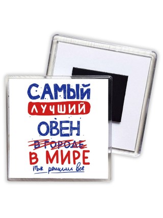 Самый лучший ОВЕН в мире - так решили все
