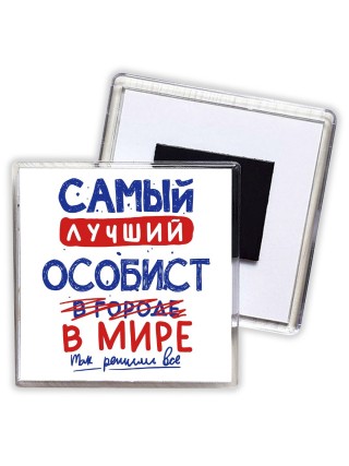 Самый лучший ОСОБИСТ в мире - так решили все