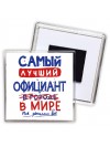 Самый лучший ОФИЦИАНТ в мире - так решили все