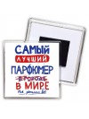 Самый лучший ПАРФЮМЕР в мире - так решили все