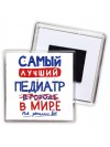 Самый лучший ПЕДИАТР в мире - так решили все
