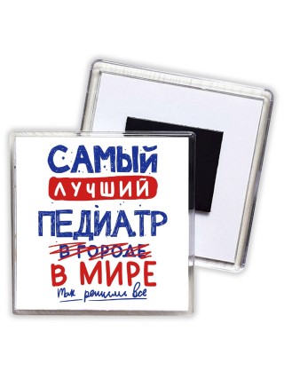 Самый лучший ПЕДИАТР в мире - так решили все