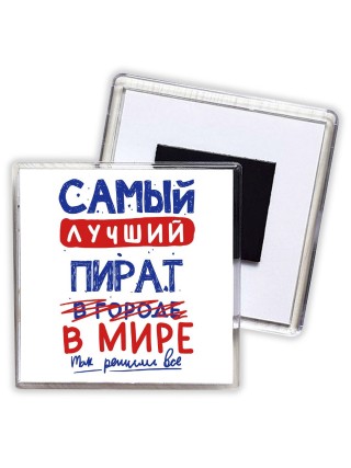 Самый лучший ПИРАТ в мире - так решили все