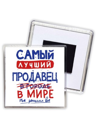 Самый лучший ПРОДАВЕЦ в мире - так решили все