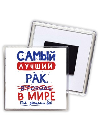 Самый лучший РАК в мире - так решили все