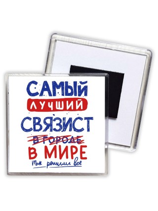 Самый лучший СВЯЗИСТ в мире - так решили все