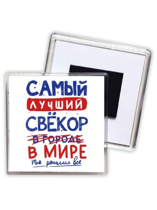 Самый лучший СВЁКОР в мире - так решили все
