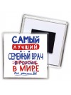 Самый лучший СЕМЕйНЫй ВРАЧ в мире - так решили все