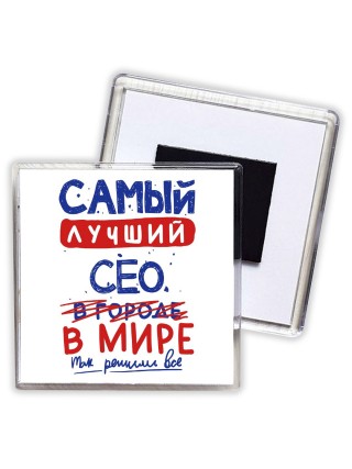 Самый лучший СЕО в мире - так решили все