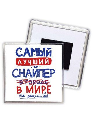 Самый лучший СНАйПЕР в мире - так решили все