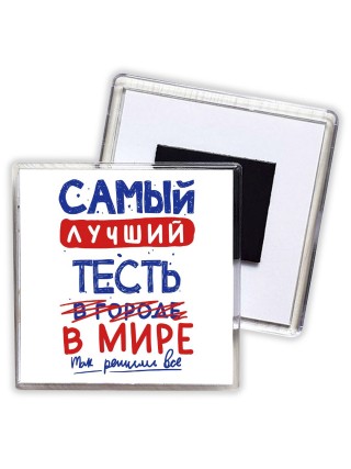 Самый лучший ТЕСТЬ в мире - так решили все