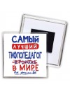 Самый лучший ТИФЛОПЕДАГОГ в мире - так решили все