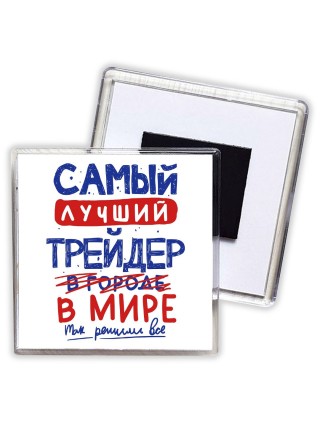 Самый лучший ТРЕйДЕР в мире - так решили все