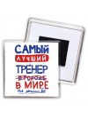 Самый лучший ТРЕНЕР в мире - так решили все
