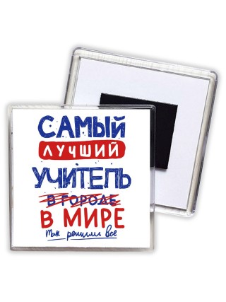 Самый лучший УЧИТЕЛЬ в мире - так решили все