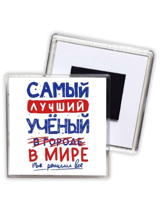 Самый лучший УЧЁНЫй в мире - так решили все